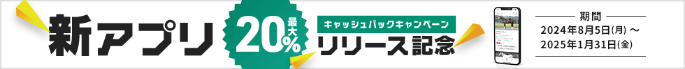 新アプリリリース記念 キャッシュバックキャンペーン