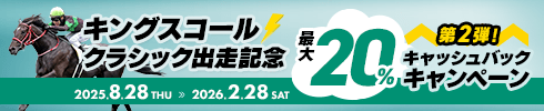 キングスコールクラシック出走記念キャッシュバックキャンペーン