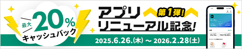 アプリリニューアル記念キャッシュバックキャンペーン