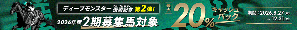 ディープモンスターアミールトロフィー優勝記念 第2弾「2期募集対象」最大20%キャッシュバックキャンペーン