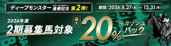 ディープモンスターアミールトロフィー優勝記念 第2弾「2期募集対象」最大20%キャッシュバックキャンペーン
