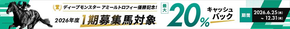ディープモンスターアミールトロフィー優勝記念 最大20%キャッシュバックキャンペーン