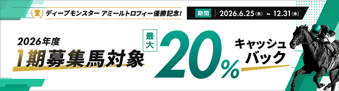 ディープモンスターアミールトロフィー優勝記念 最大20%キャッシュバックキャンペーン