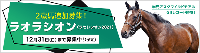 2022年度募集予定馬発表！ 2022年8月9日(火)18時~募集スタート！