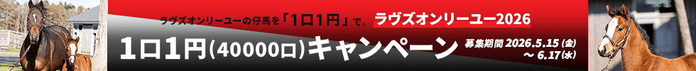 ラヴズオンリーユー2026「1口1円」キャンペーン