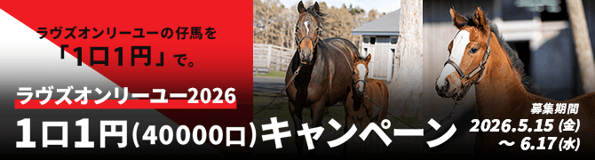 ラヴズオンリーユー2026「1口1円」キャンペーン