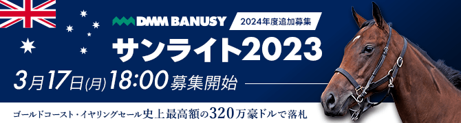 2024年度追加募集 サンライト2023