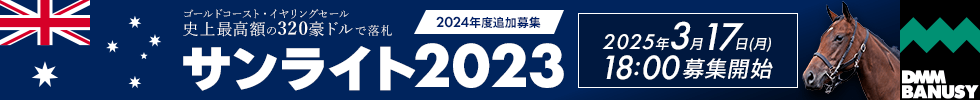 2024年度追加募集 サンライト2023