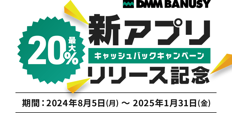 新アプリリリース記念 最大20%キャッシュバックキャンペーン 2024年8月5日(月)~2025年1月31日(金)