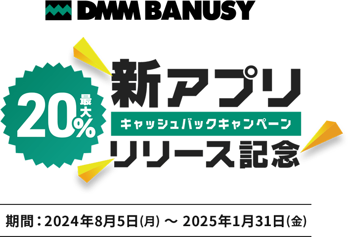 新アプリリリース記念 最大20%キャッシュバックキャンペーン 2024年8月5日(月)~2025年1月31日(金)