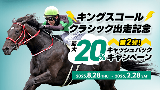キングスコールクラシック出走記念 キャッシュバックキャンペーン