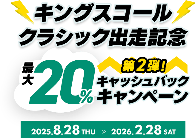 キングスコールクラシック出走記念 最大20%キャッシュバックキャンペーン 2025年8月28日(木)~2026年2月28日(土)