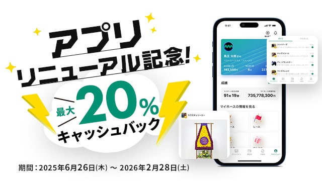 アプリリニューアル記念 キャッシュバックキャンペーン