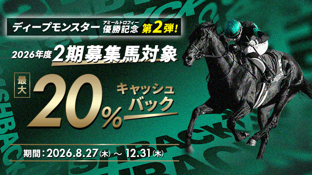 ディープモンスターアミールトロフィー優勝記念 第2弾「2期募集対象」最大20%キャッシュバックキャンペーン