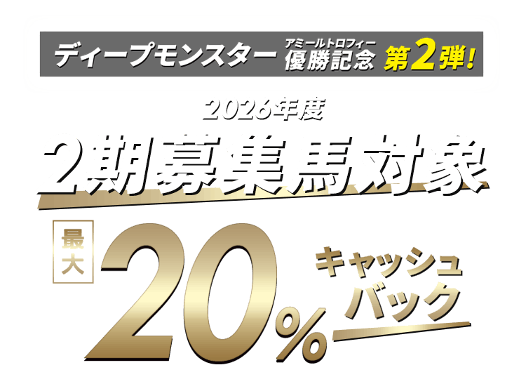 ディープモンスターアミールトロフィー優勝記念 第2弾「2期募集対象」最大20%キャッシュバック