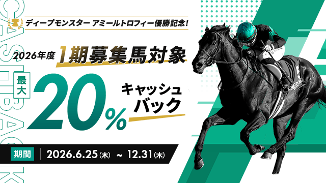 ディープモンスターアミールトロフィー優勝記念 最大20%キャッシュバックキャンペーン