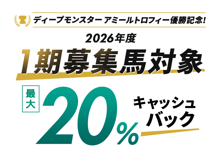 ディープモンスターアミールトロフィー優勝記念！ 2026年度1期募集馬対象 最大20%キャッシュバック