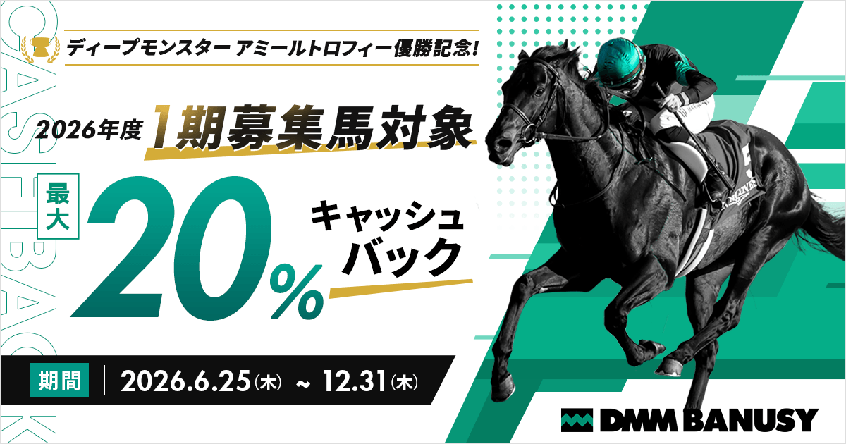 2026年度1期募集馬対象キャッシュバックキャンペーン | DMMバヌーシー