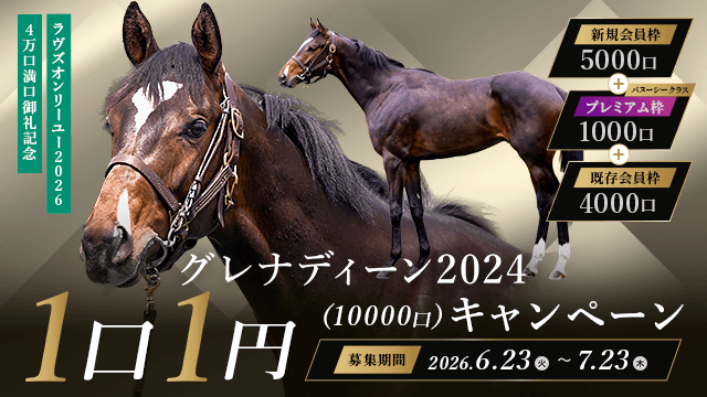 グレナディーン2024「1口1円10,000口」キャンペーン