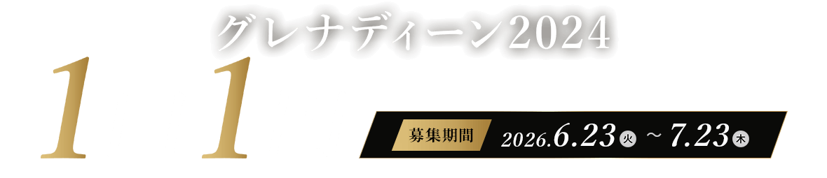 グレナディーン2024 1口1円(10000口)キャンペーン 2026/6/23～7/23
