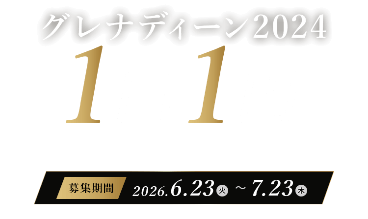 グレナディーン2024 1口1円(10000口)キャンペーン 2026/6/23～7/23