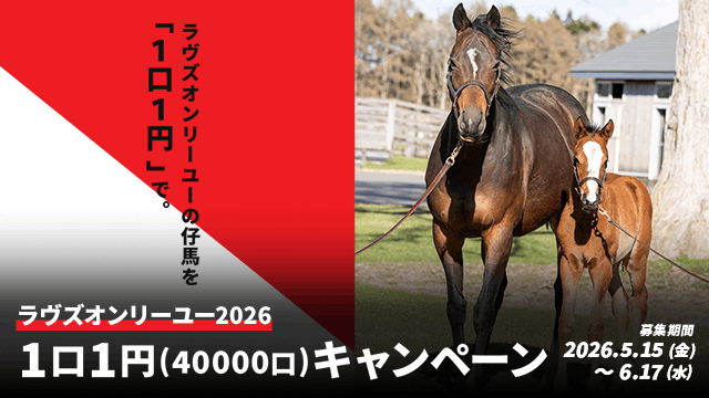 「1口1円」キャンペーン ラヴズオンリーユー2026