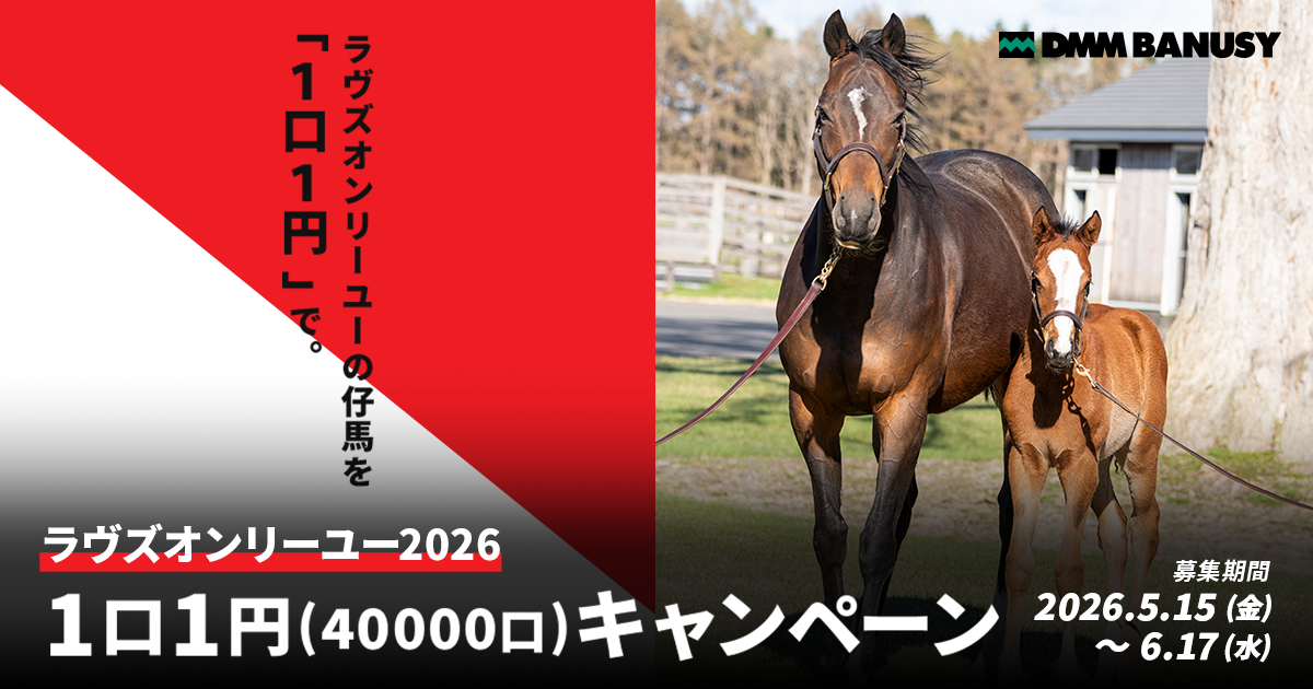 1口1円」キャンペーン ラヴズオンリーユー2026 | DMMバヌーシー