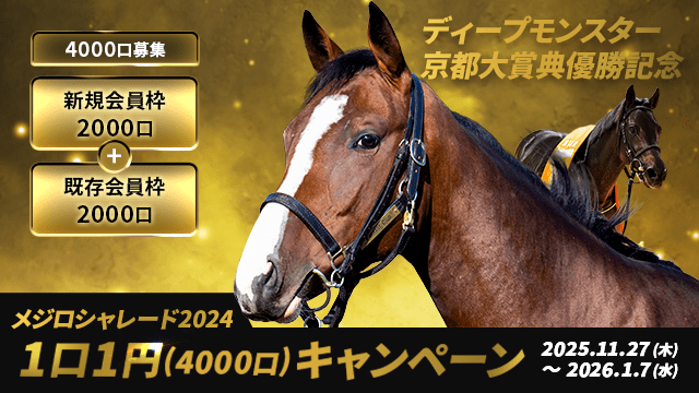 「1口1円」キャンペーン メジロシャレード2024