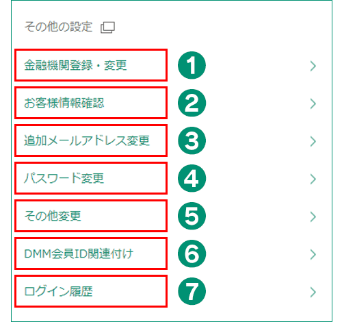マイメニュー下部 その他項目