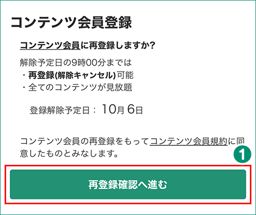 コンテンツ会員再登録画面