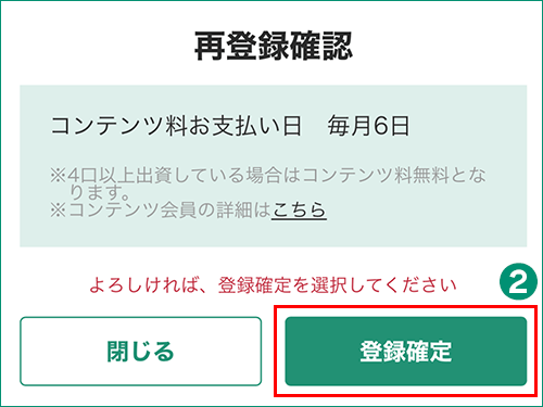 コンテンツ会員再登録 確認画面