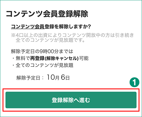 コンテンツ会員解除画面