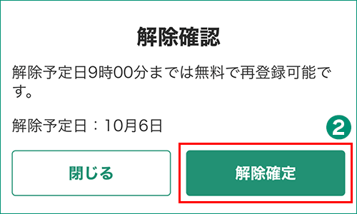 コンテンツ会員解除 確認画面