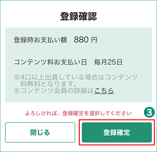 コンテンツ会員登録 確認画面