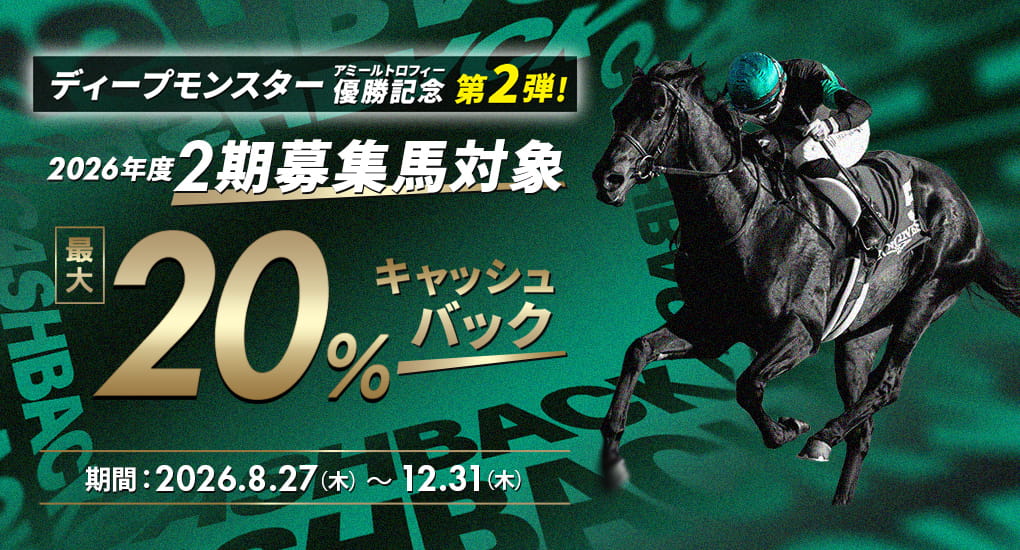 ディープモンスターアミールトロフィー優勝記念 第2弾「2期募集対象」最大20%キャッシュバックキャンペーン