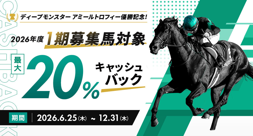 ディープモンスターアミールトロフィー優勝記念 最大20%キャッシュバックキャンペーン