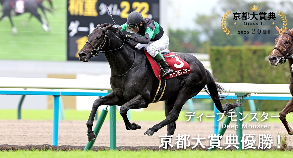ディープモンスター 京都大賞典優勝