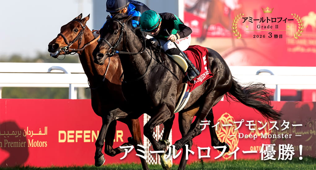 ディープモンスター アミールトロフィー優勝