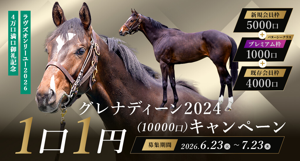 ラヴズオンリーユー2026の4万口満口御礼記念 グレナディーン2024「1口1円10,000口」キャンペーン