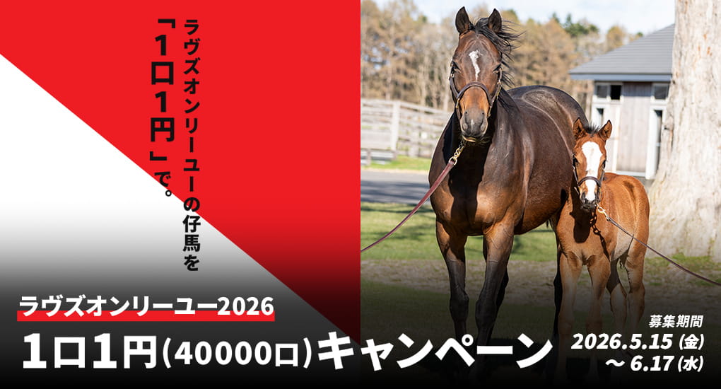 ラヴズオンリーユー2026「1口1円」キャンペーン
