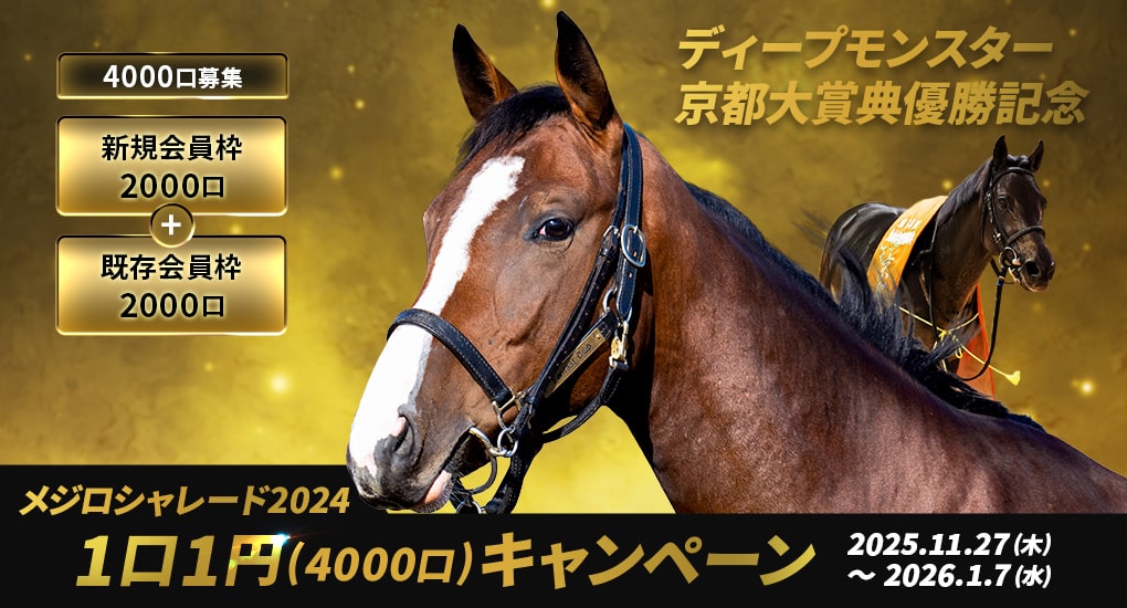 「1口1円」キャンペーン メジロシャレード2024