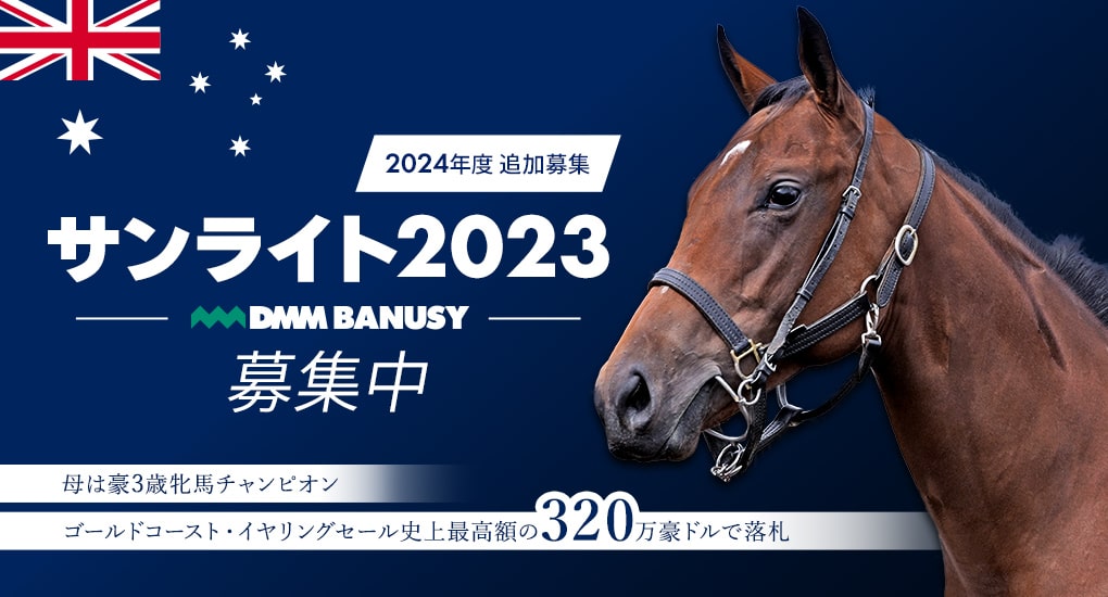 2024年度追加募集 サンライト2023