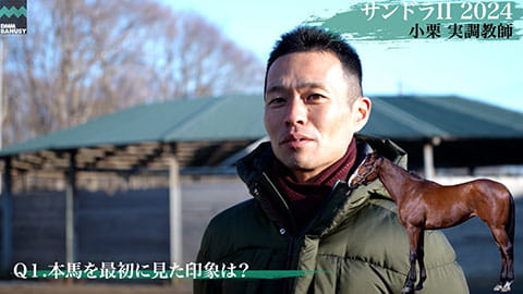 サンドラII2024 調教師インタビューサムネイル