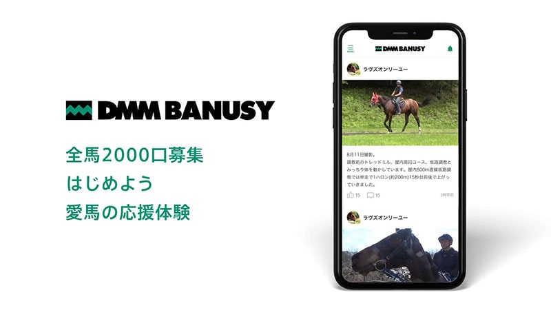 DMM BANUSY 全馬2000口募集 はじめよう 愛馬の応援体験